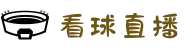 看球直播_足球视频在线观看_足球免费直播高清无插件